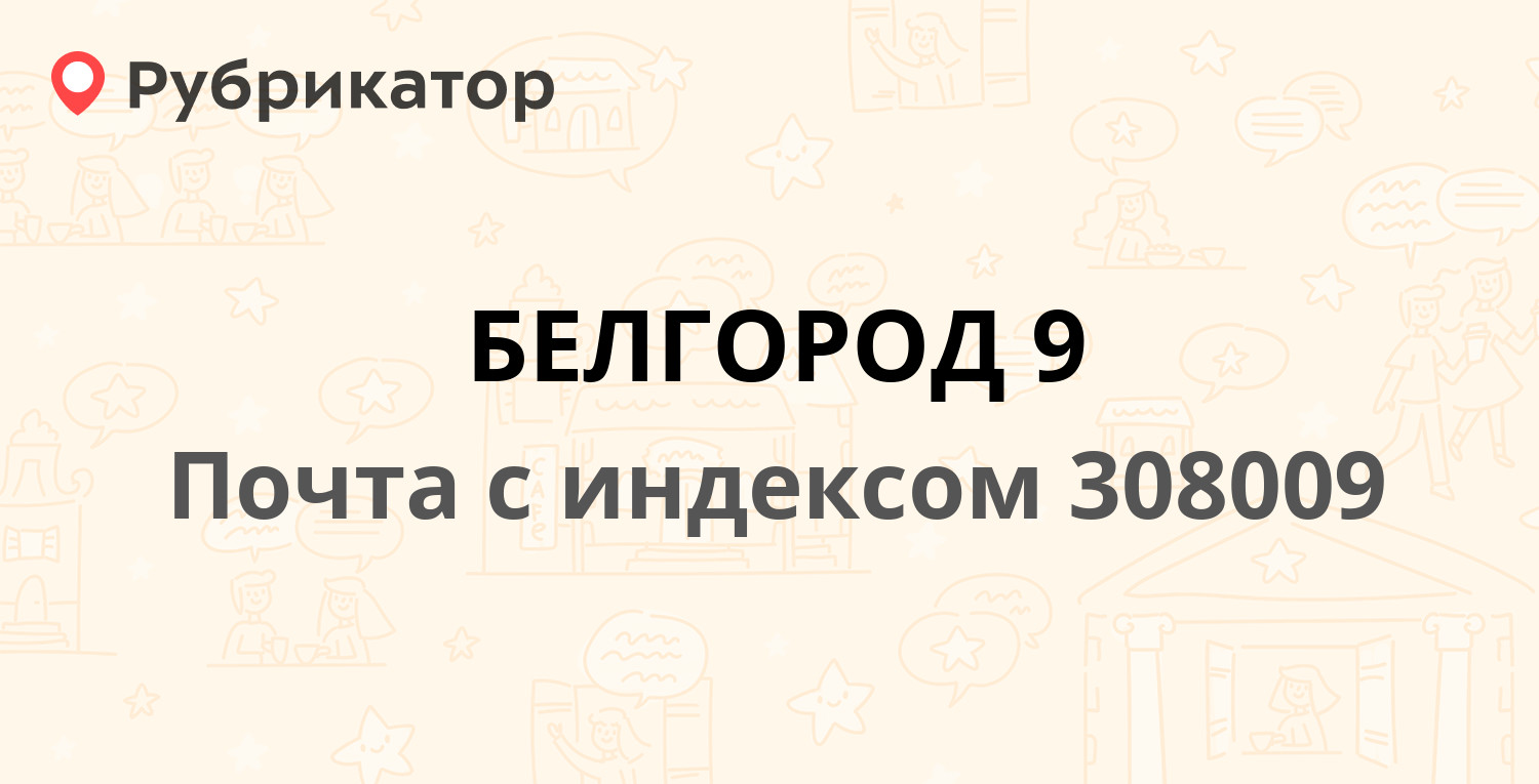 Почта 308009 — Соборная площадь 3, Белгород (46 отзывов, телефон и режим  работы) | Рубрикатор