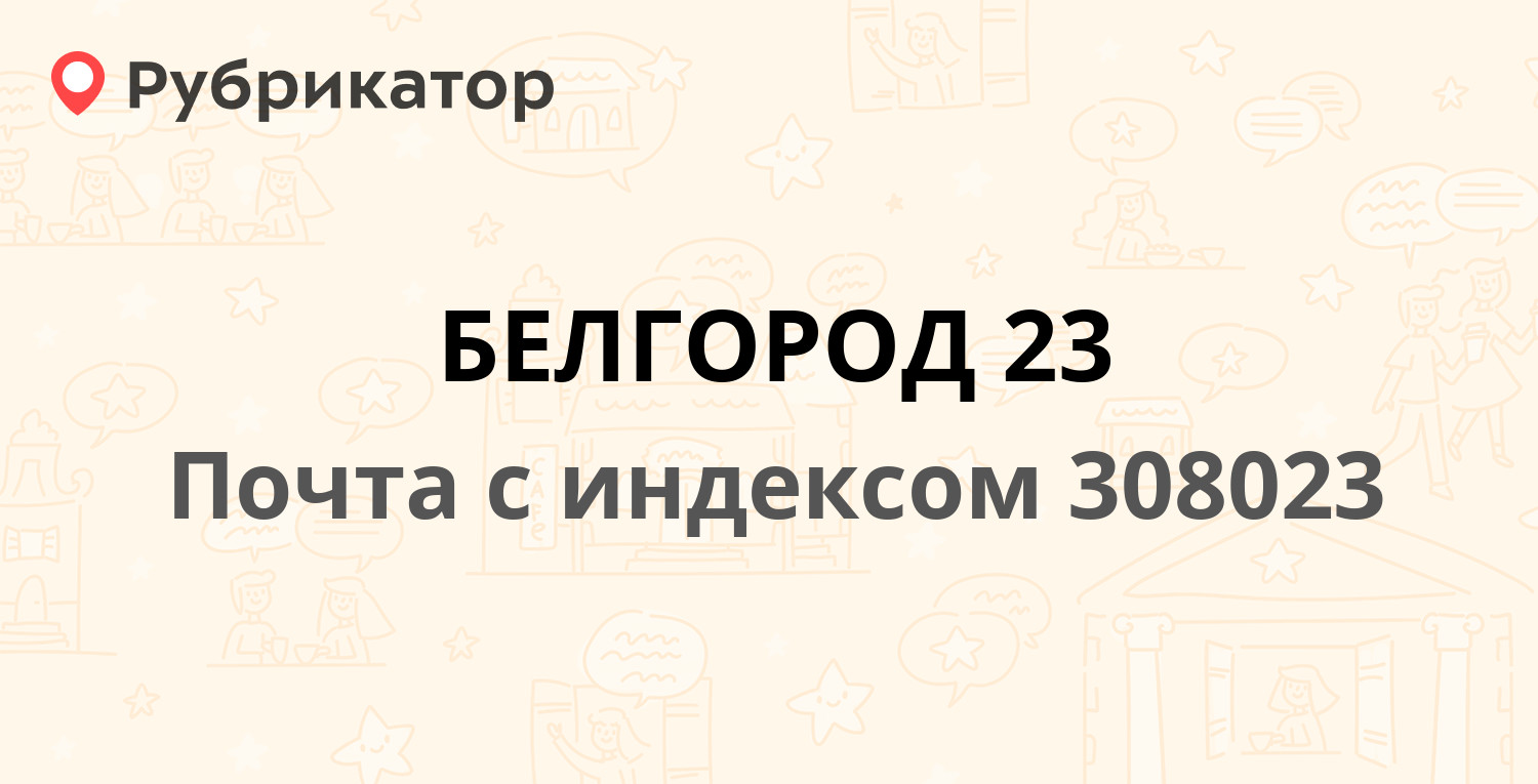 Почта на крейде белгород режим работы и телефон