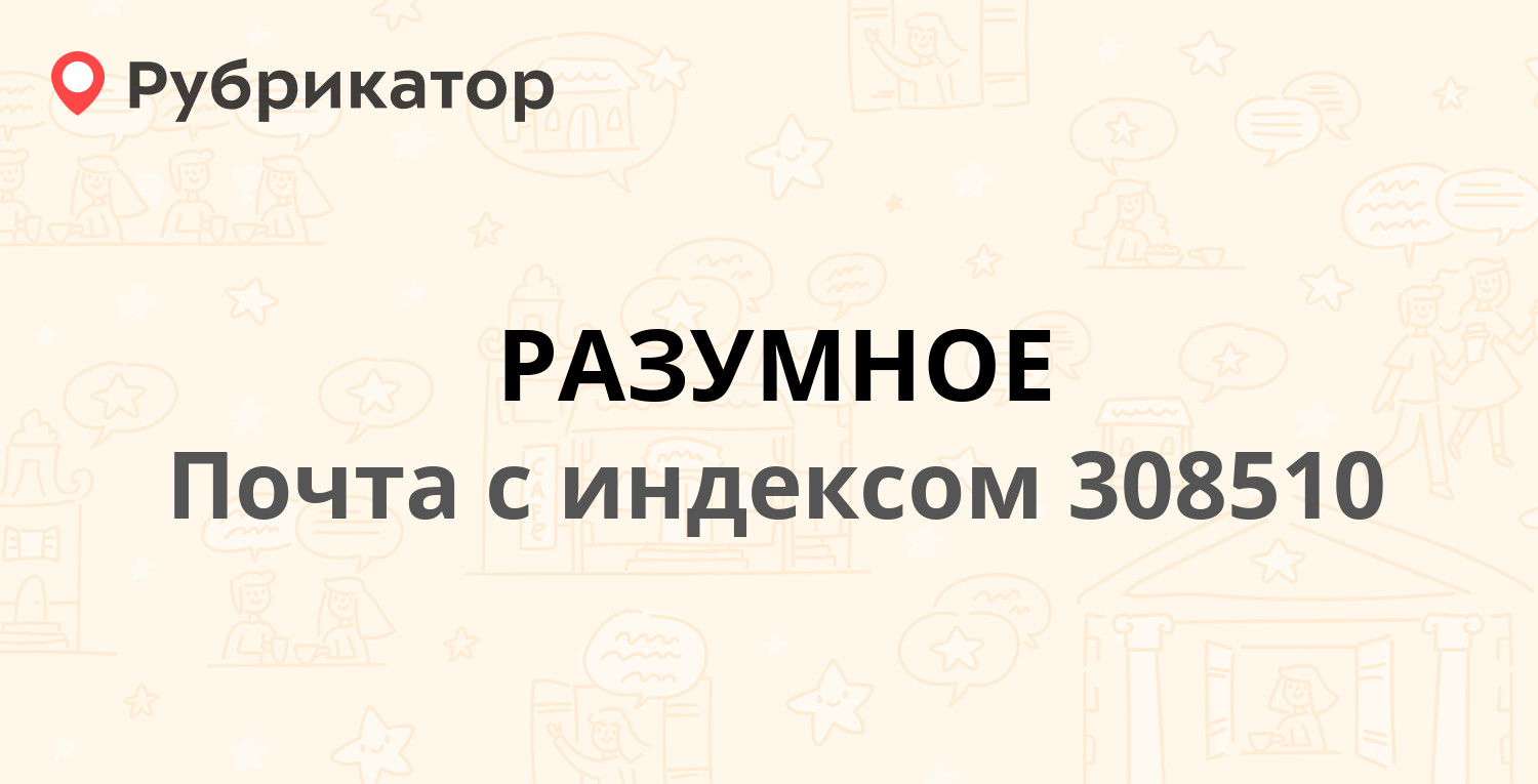 Вакансии пгт разумное. Беслан Дзарахохова 33 аптека. Конституции 42 Курган почта. Индекс Кургана.