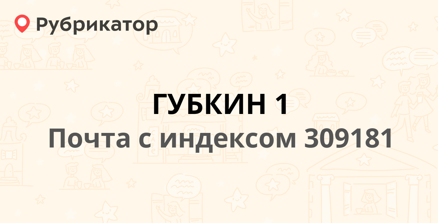 Почта 309181 — улица Фрунзе 12, Губкин (22 отзыва, телефон и режим работы)  | Рубрикатор