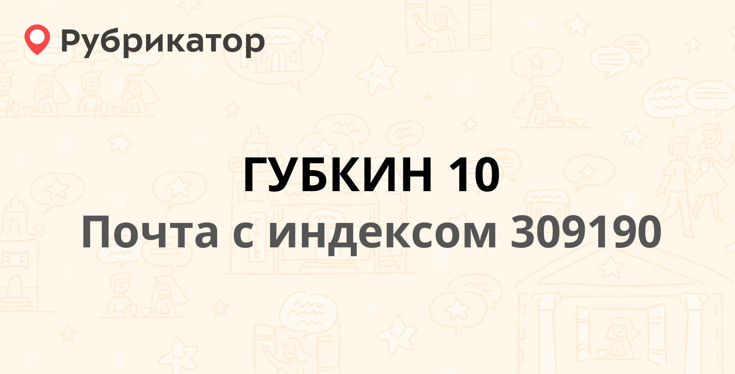 Почта 309181 - улица Фрунзе 12, Губкин (22 отзыва, телефон и режим работы) Рубри