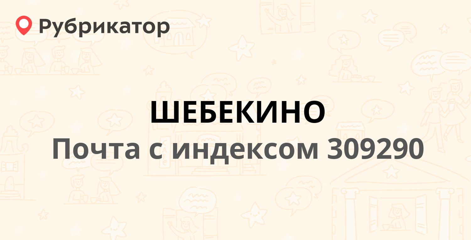 Совкомбанк шебекино режим работы и телефон