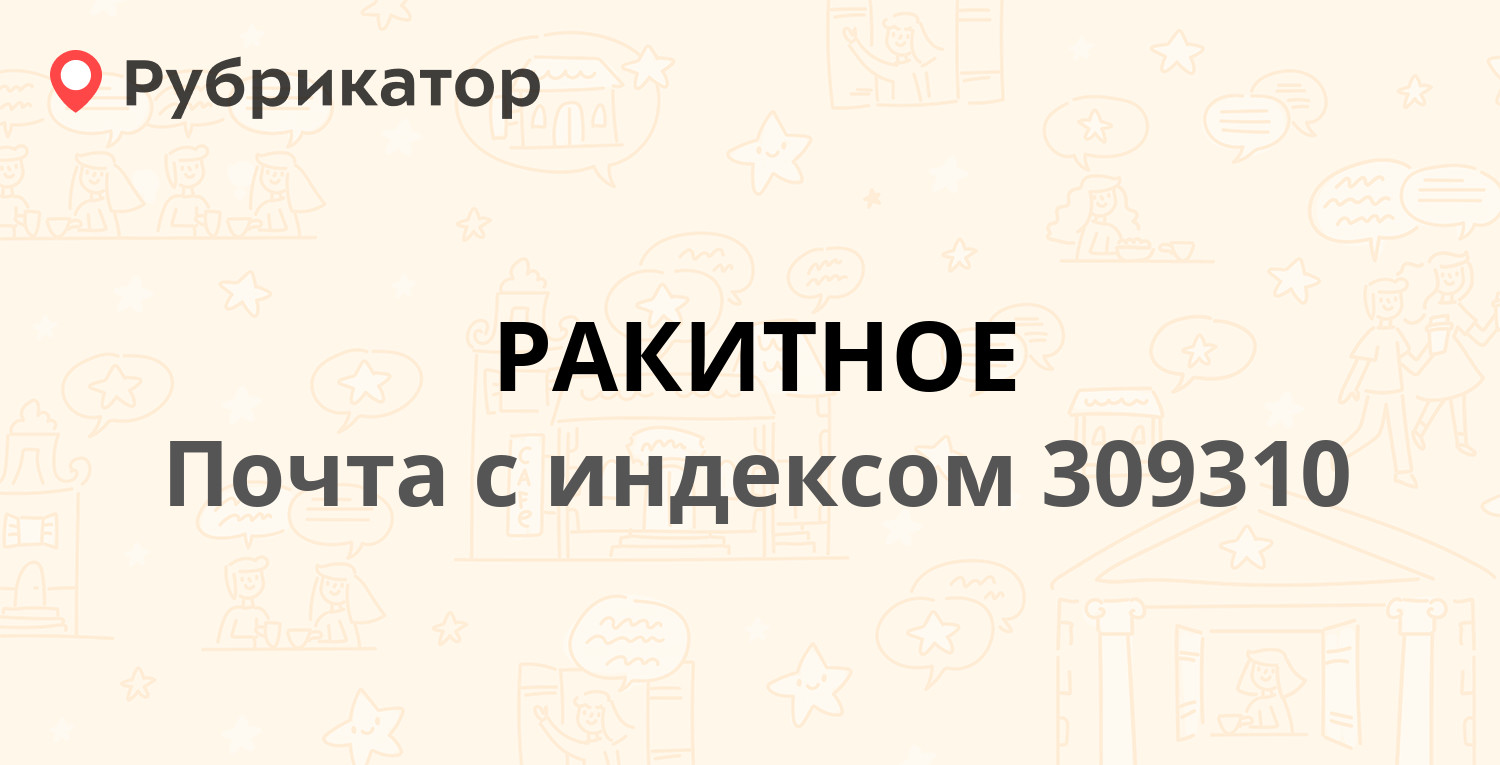 Почта льгов советская режим работы телефон