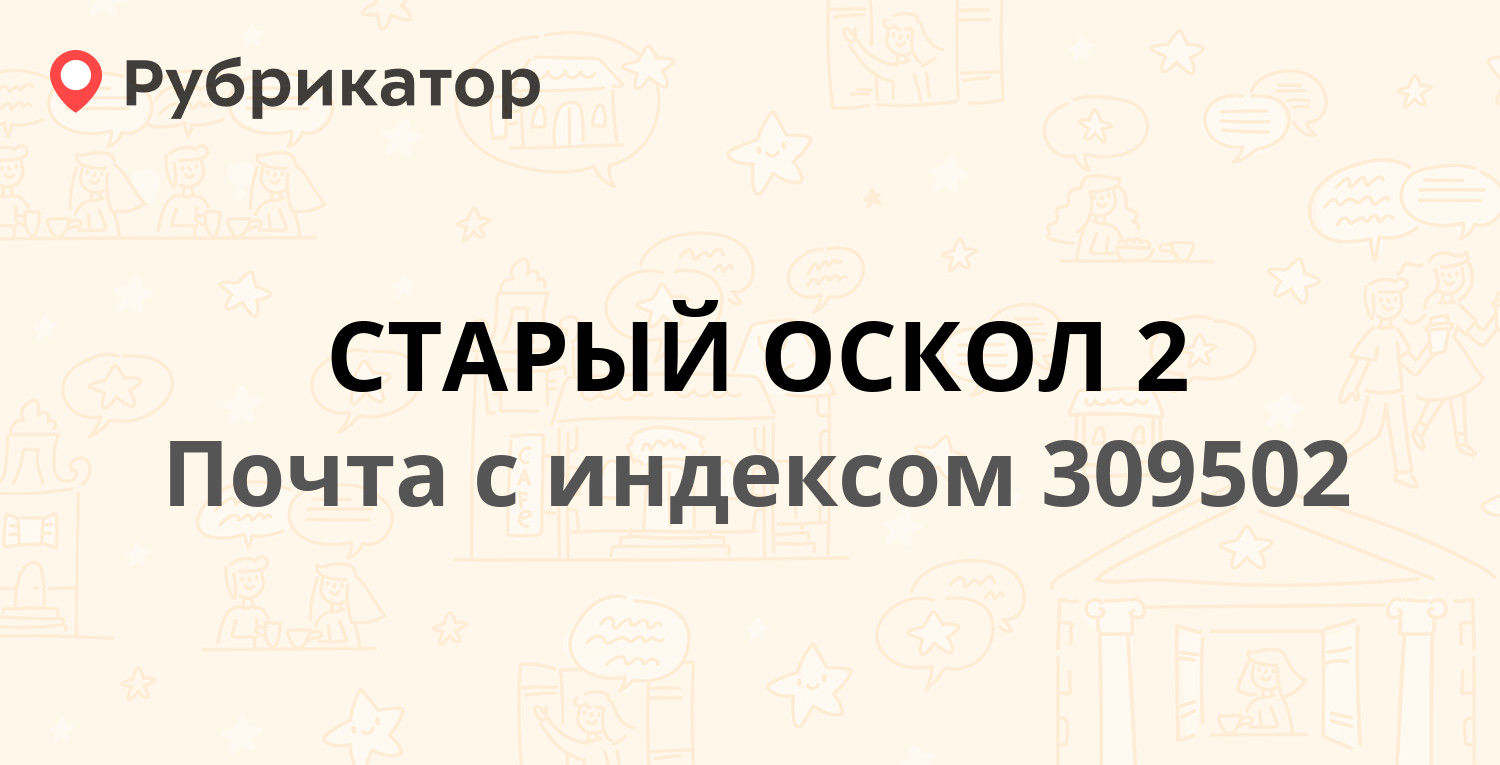 Почта 309502 — Солнечный микрорайон 3, Старый Оскол (42 отзыва, телефон и  режим работы) | Рубрикатор