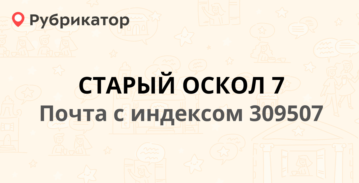 Почта 309507 — улица Зои Космодемьянской 9а, Старый Оскол (10 отзывов,  телефон и режим работы) | Рубрикатор