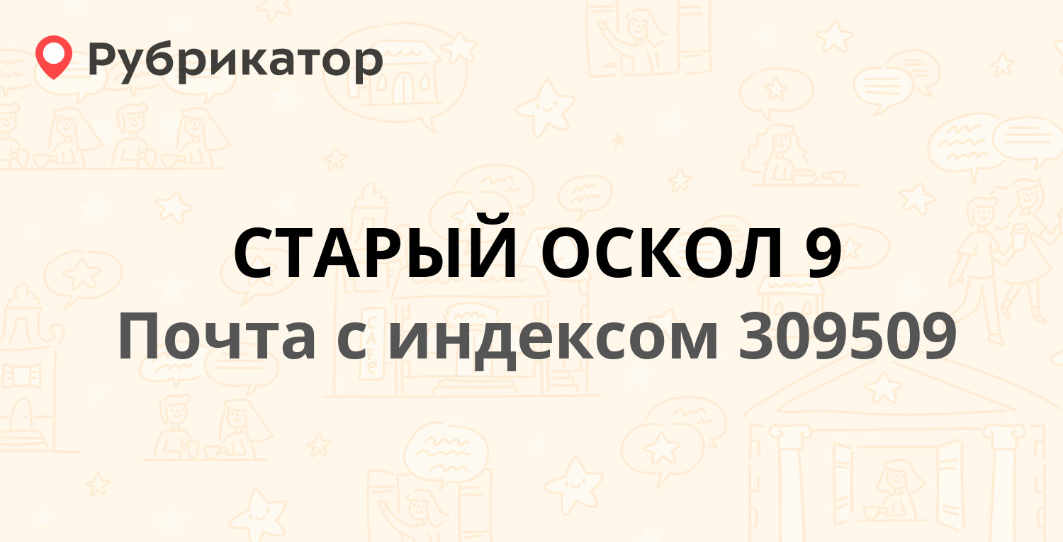 Почта 309509 — микрорайон Лебединец 17, Старый Оскол (2 отзыва, 1 фото,  телефон и режим работы) | Рубрикатор