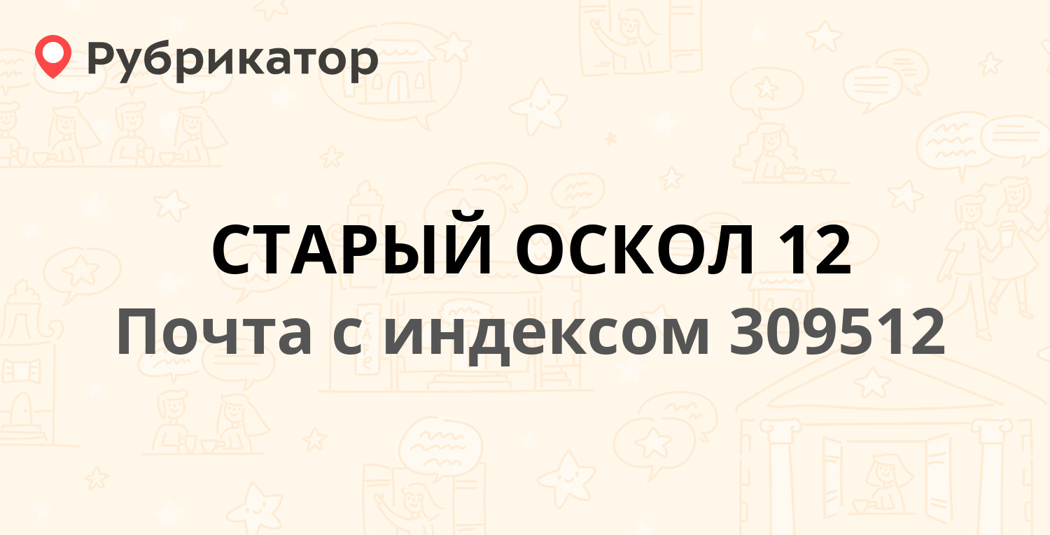 Почта 309512 — микрорайон Жукова 39, Старый Оскол (20 отзывов, телефон и  режим работы) | Рубрикатор