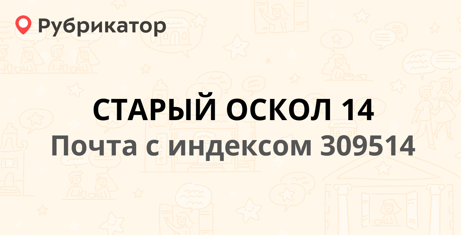 Почта 309514  улица Ленина 74, Старый Оскол 15 отзывов, телефон и режим работы  Рубрикатор