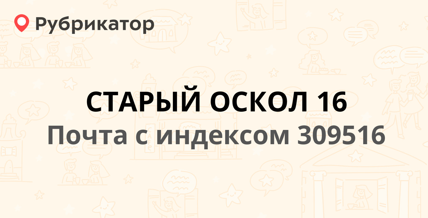 Старый оскол режим работы