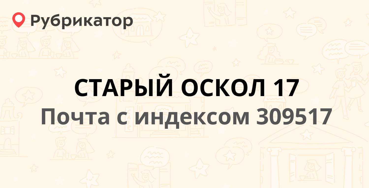 Почта старый оскол макаренко 38 режим работы телефон