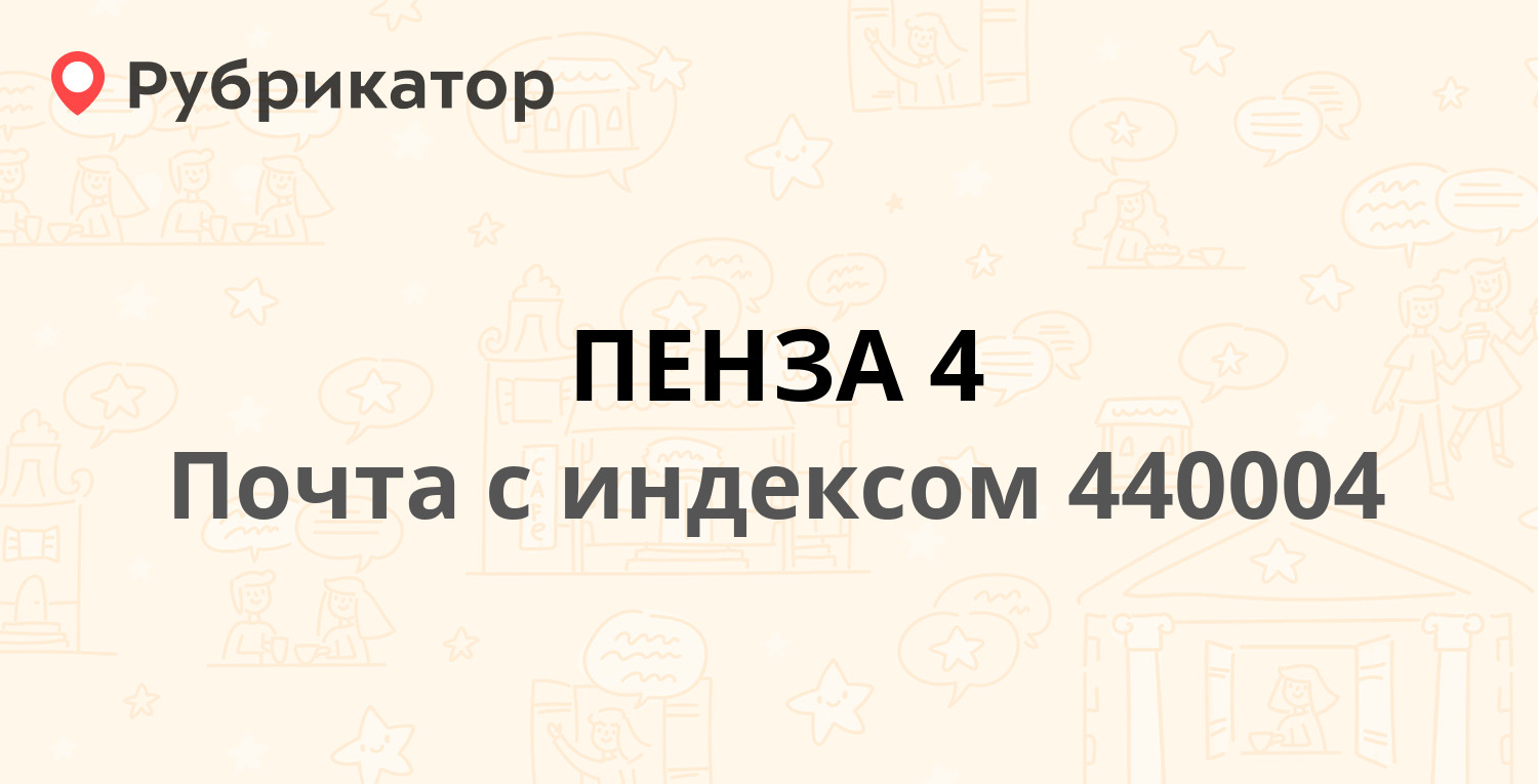 Почта 440004 — улица Пушанина 6, Пенза (9 отзывов, телефон и режим работы)  | Рубрикатор