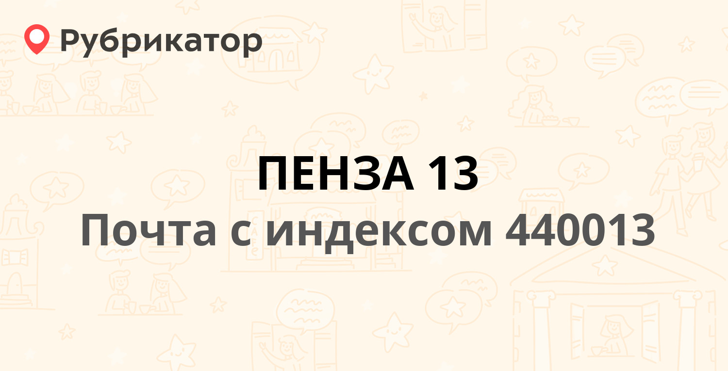 Почта 440013 — улица Чаадаева 93, Пенза (20 отзывов, телефон и режим  работы) | Рубрикатор