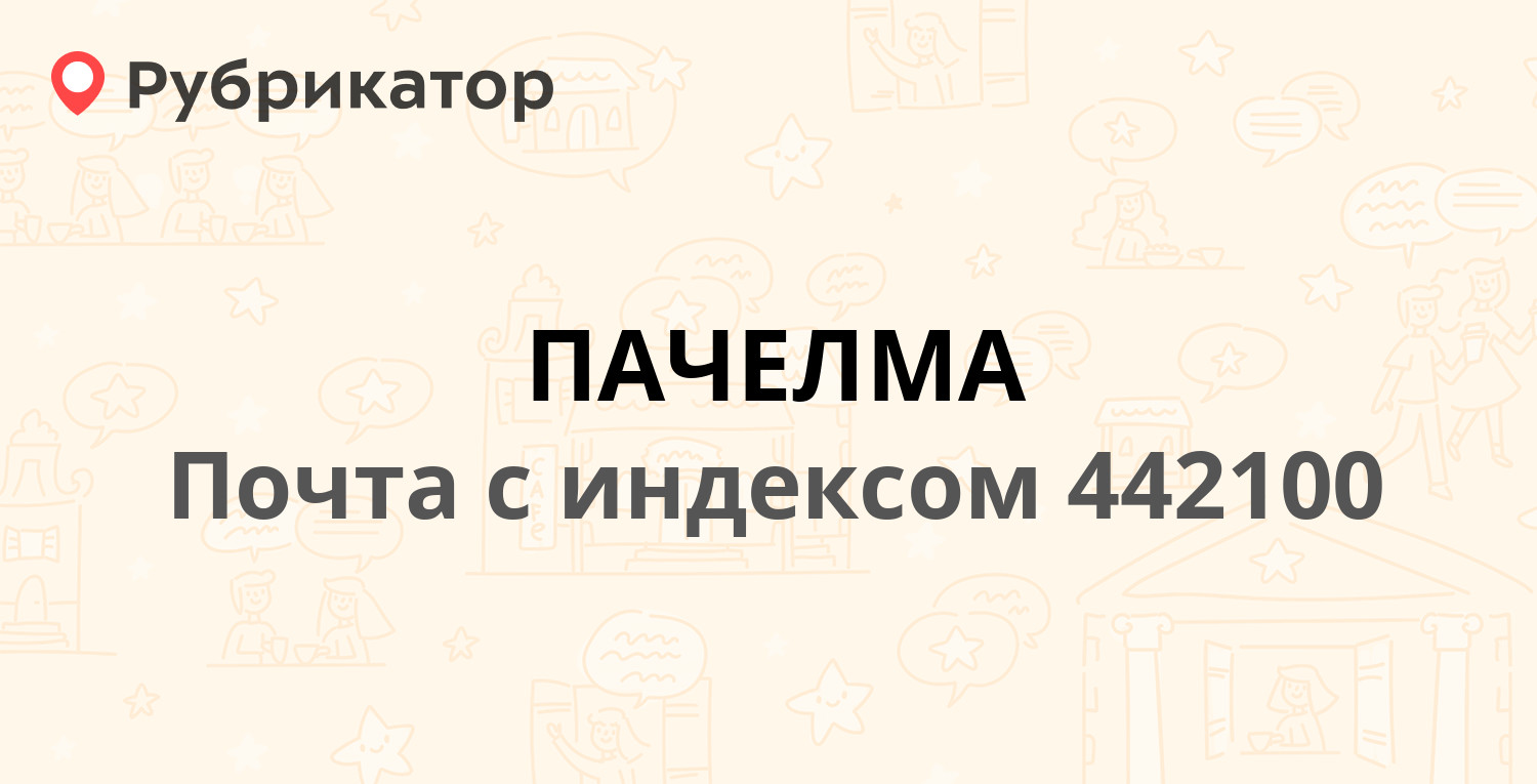 Почта пачелма режим работы телефон