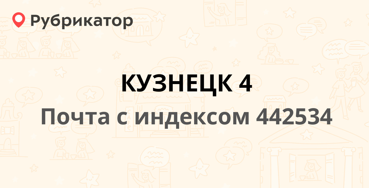 Почта 442534 — улица Кирова 95, Кузнецк (3 отзыва, телефон и режим работы)  | Рубрикатор