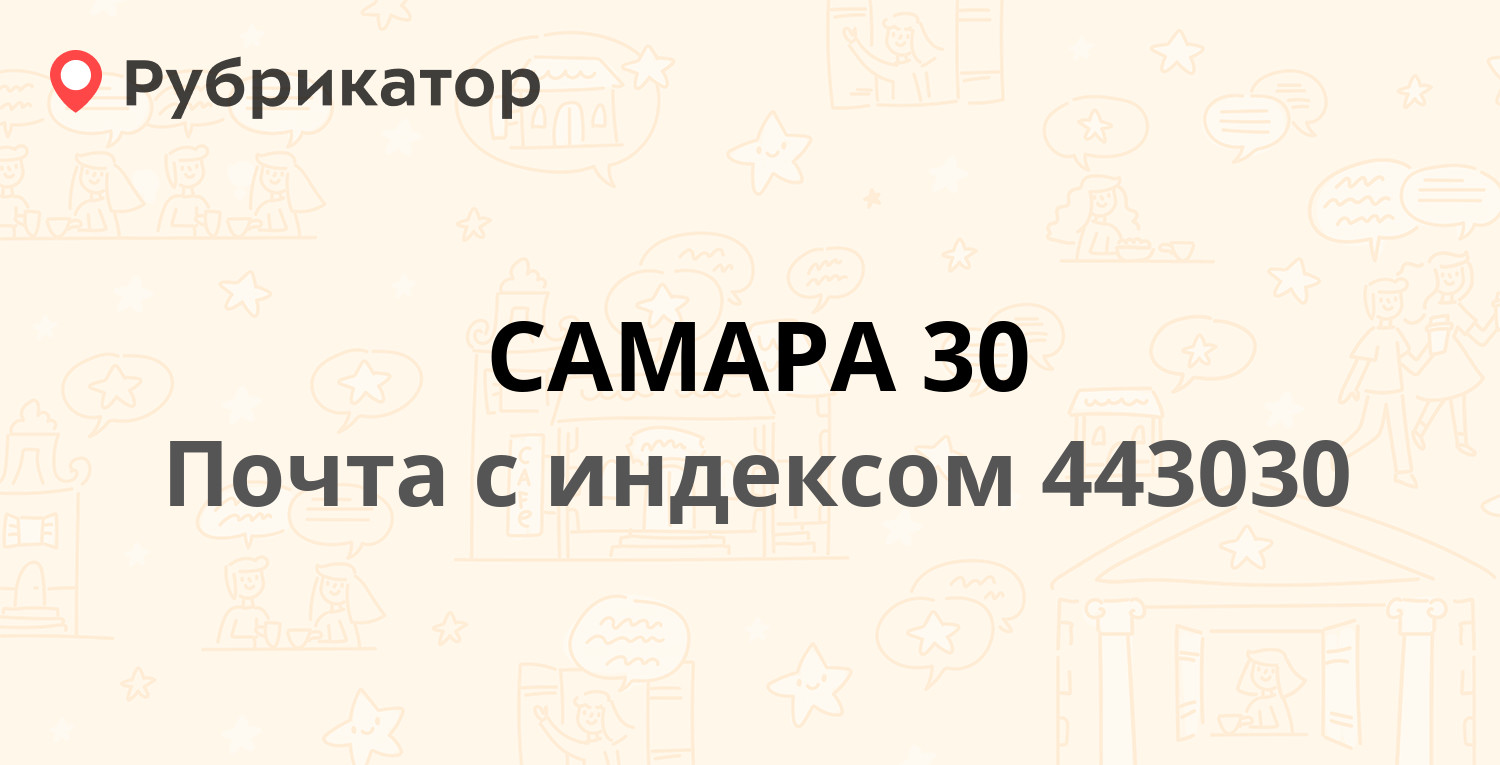 Почта 443030 — Спортивная улица 1, Самара (17 отзывов, телефон и режим  работы) | Рубрикатор