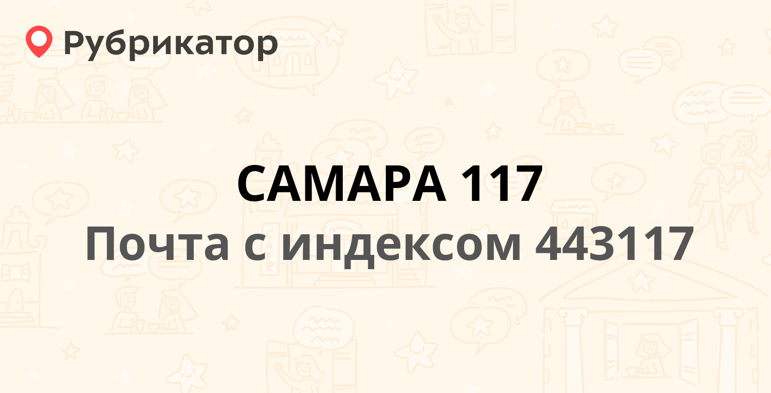 Почта 443117 — Аэродромная улица 127, Самара (17 отзывов, телефон и режим работы) | Рубрикатор