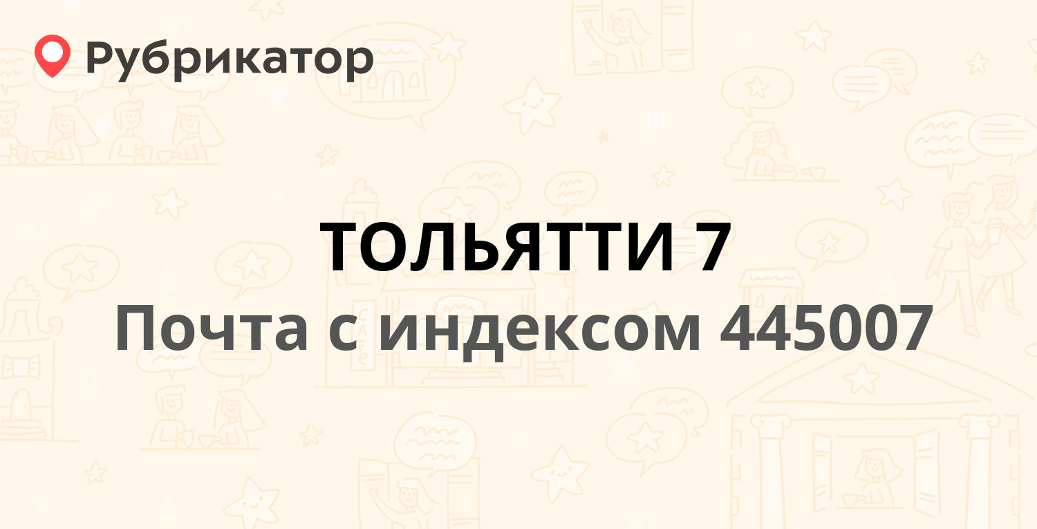 Почта 15 квартал тольятти режим работы телефон