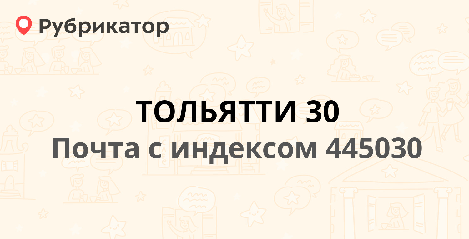 Тольятти режим работы. 445030 Почтовое отделение Тольятти. Цветной 15 Тольятти.