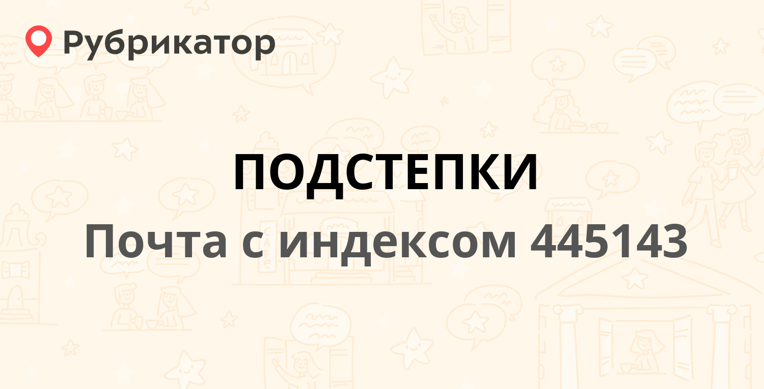 Почта 445143 — Подборненская улица 17, село Подстёпки (8 отзывов, телефон и  режим работы) | Рубрикатор