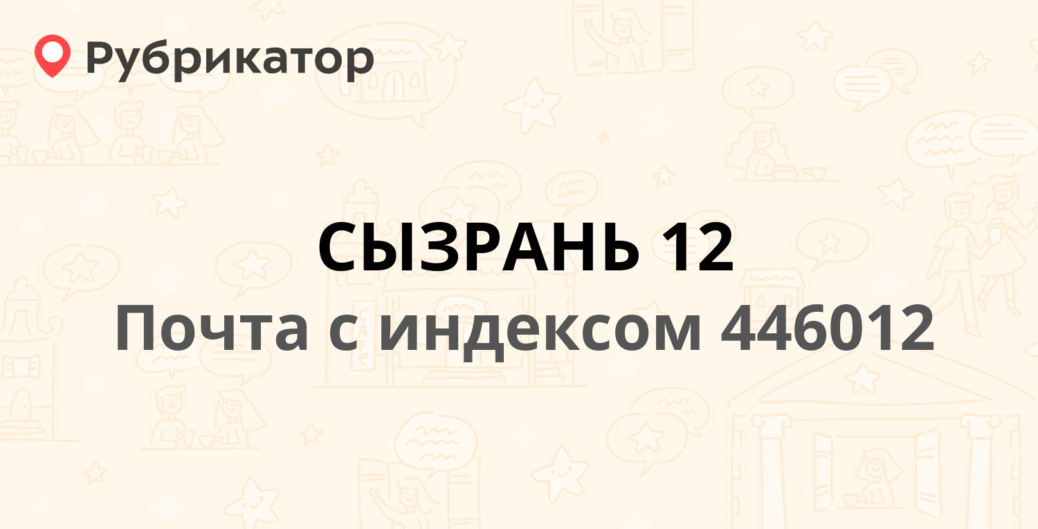 Почта 446012 — улица Добролюбова 1, Сызрань (14 отзывов, телефон и режим  работы) | Рубрикатор