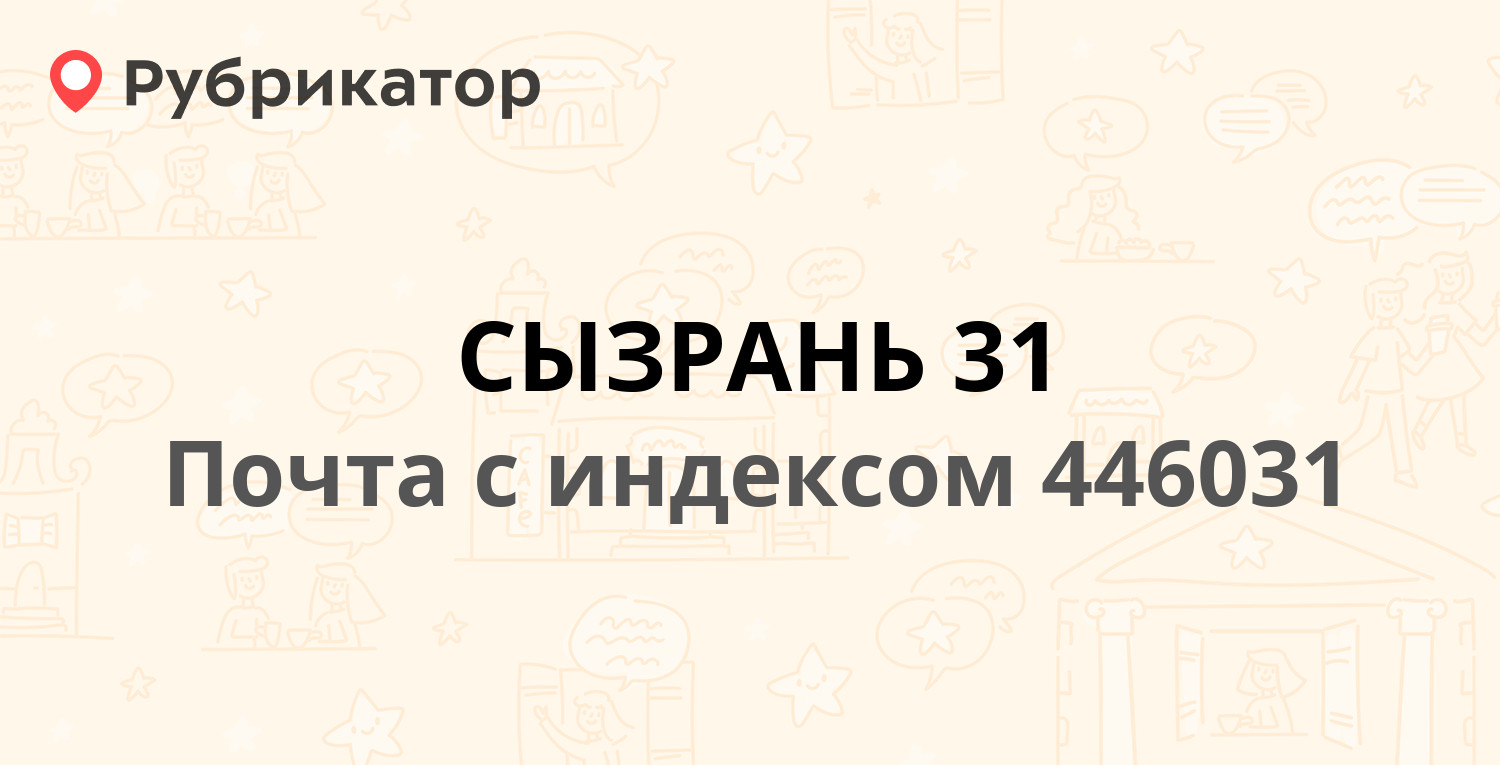 Почта 446031 — проспект 50 лет Октября 54, Сызрань (10 отзывов, телефон и  режим работы) | Рубрикатор