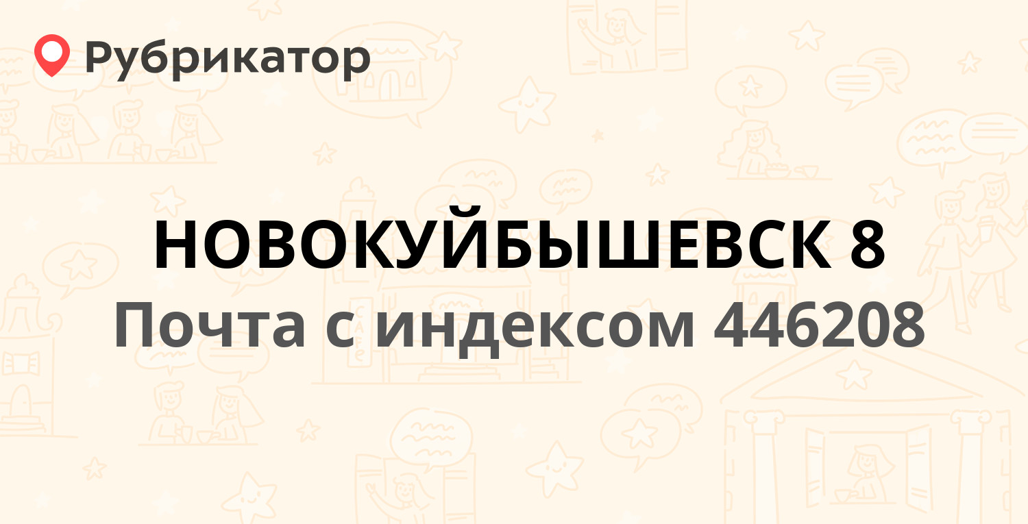 Почта 446208 — улица Миронова 20, Новокуйбышевск (4 отзыва, телефон и режим  работы) | Рубрикатор