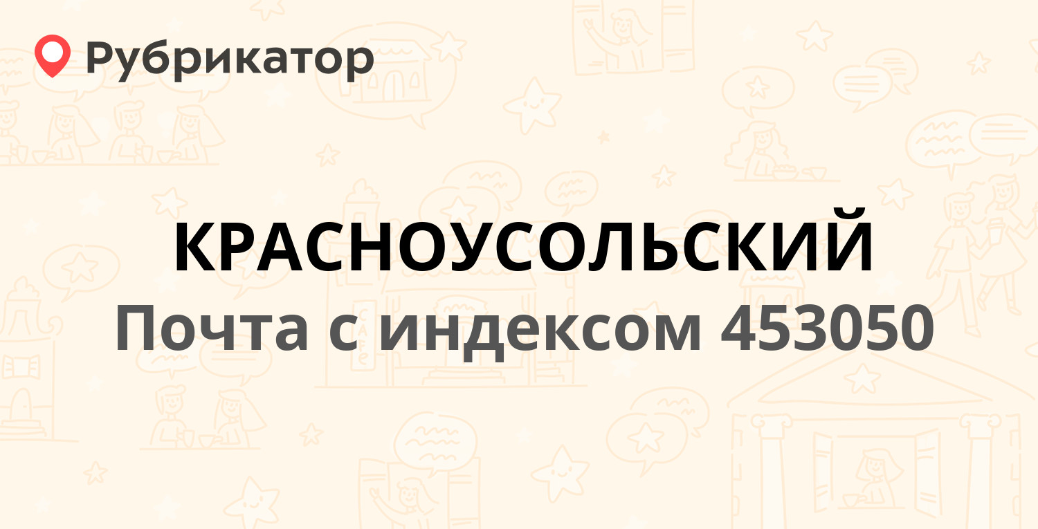 Красноусольский почта режим работы телефон