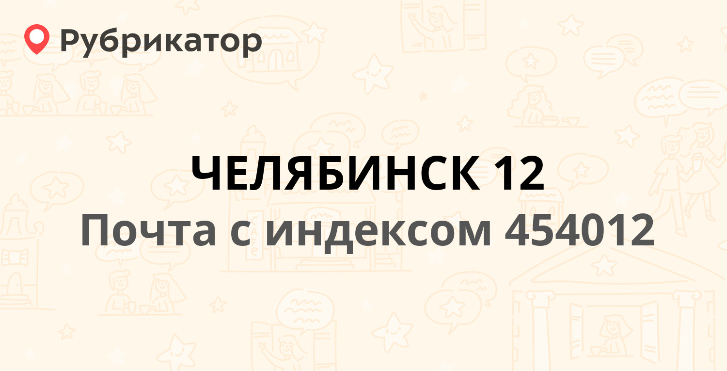 Почта 454012 — Копейское шоссе 3, Челябинск (17 отзывов, телефон и режим  работы) | Рубрикатор