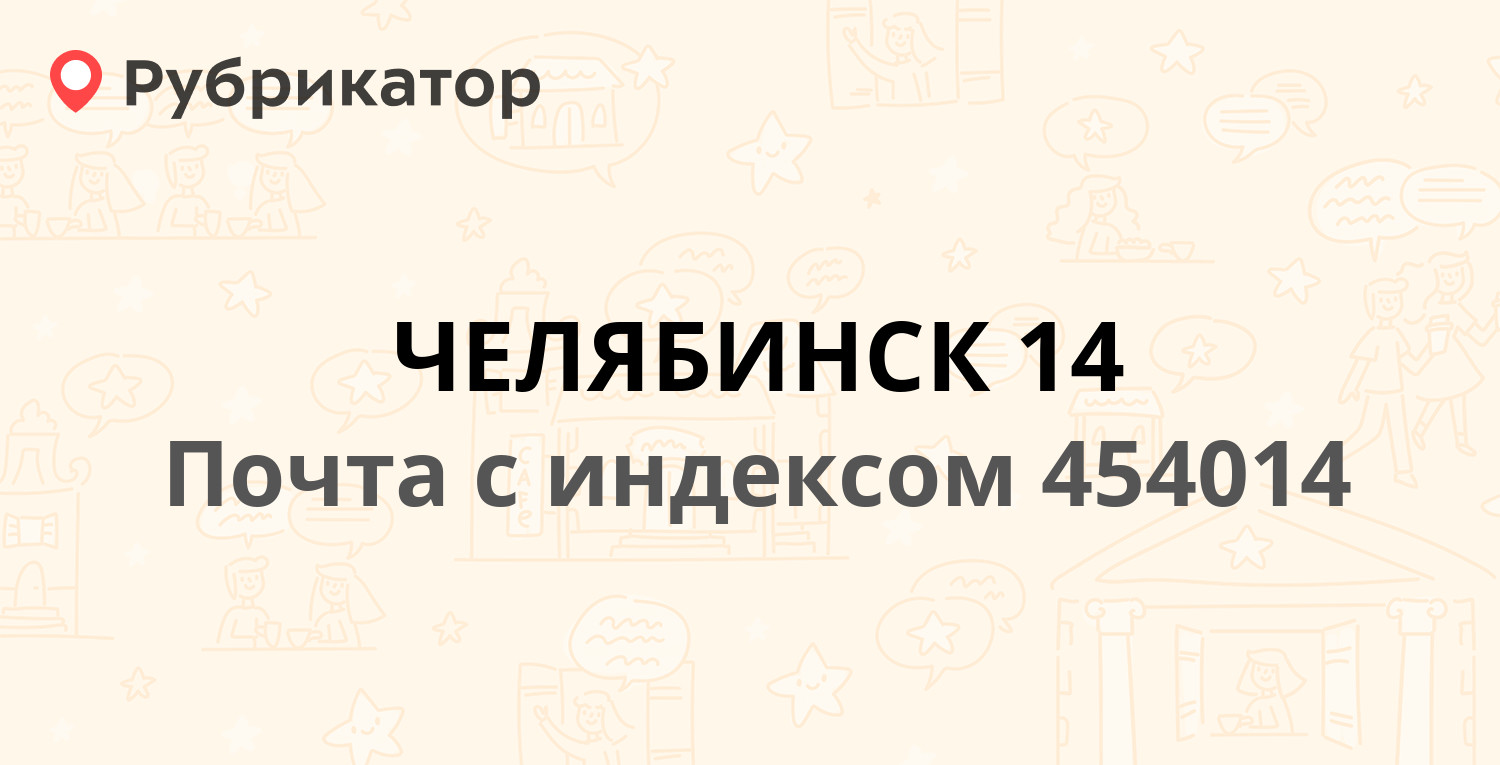 Почта 454014 — Комсомольский проспект 61, Челябинск (80 отзывов, телефон и  режим работы) | Рубрикатор