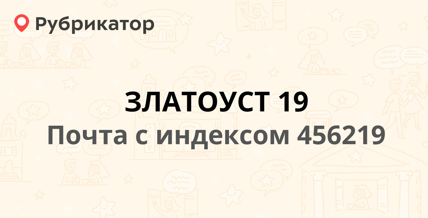 Почта 456219 — Челябинская область, Златоуст (18 отзывов, телефон и режим  работы) | Рубрикатор