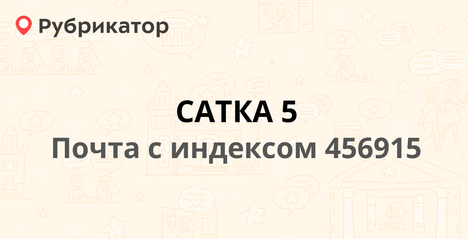 Приставы сатка режим работы телефон