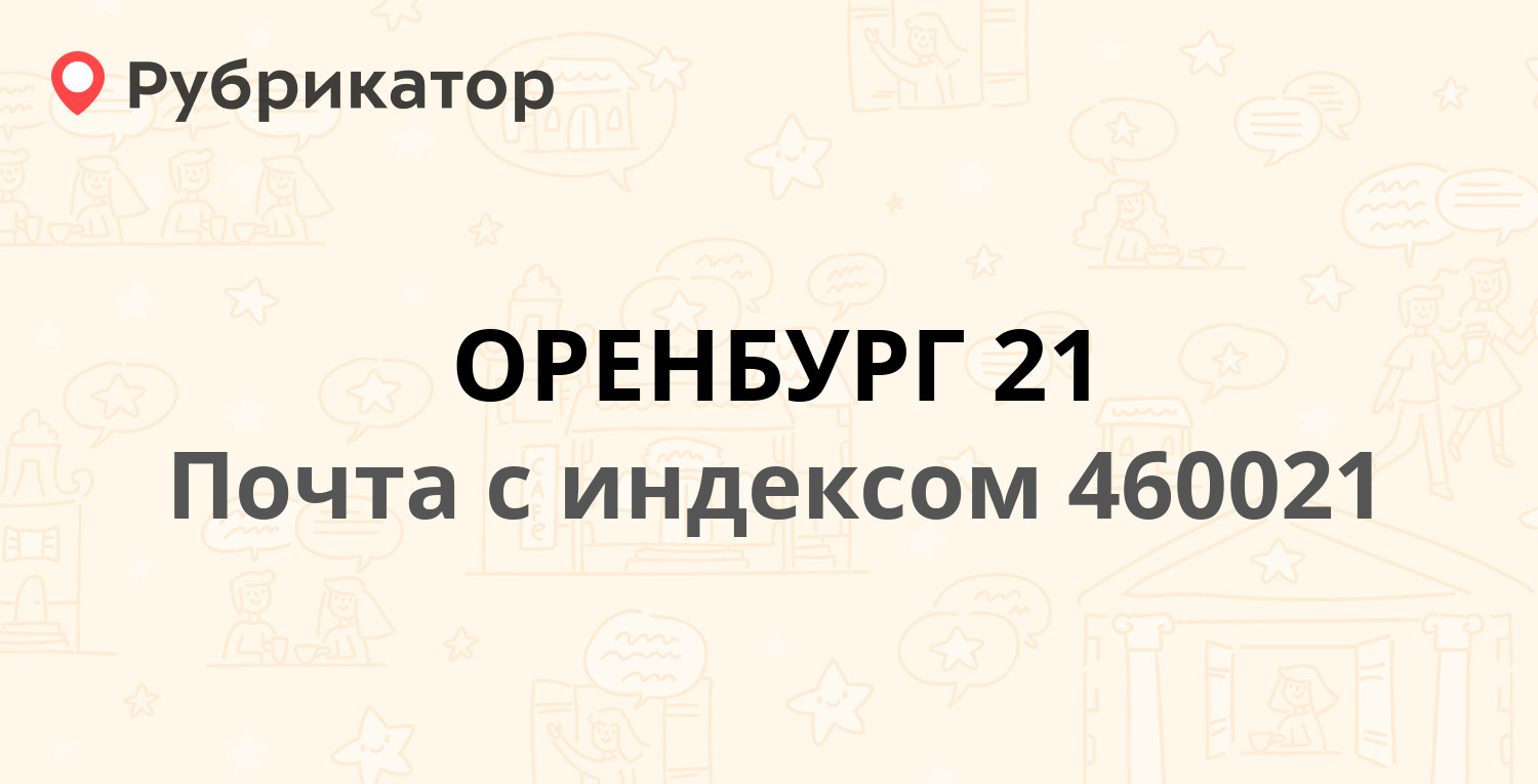 Почта 460021 — Майский проезд 11, Оренбург (49 отзывов, телефон и режим  работы) | Рубрикатор