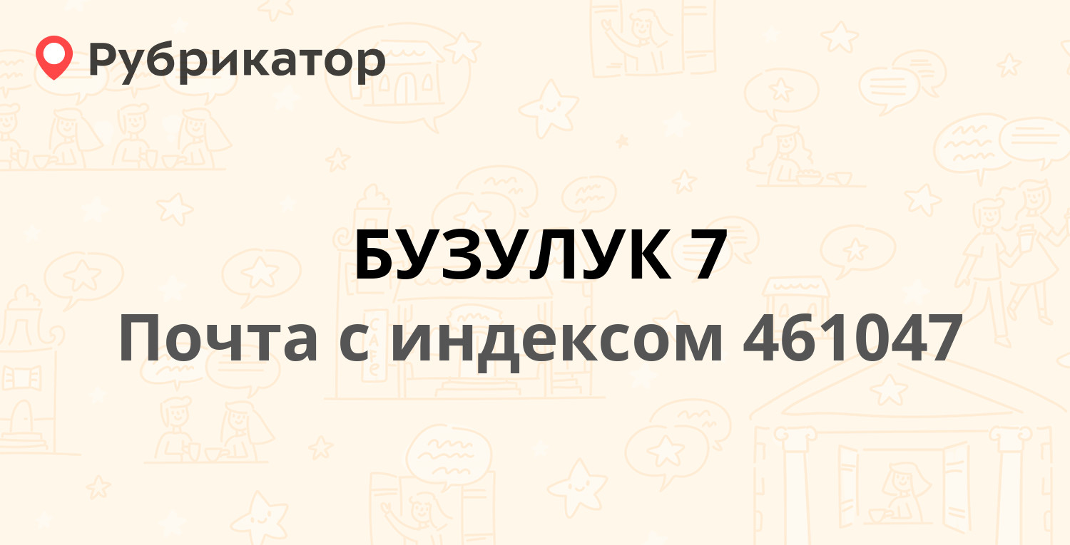 Почта 461047 — Красногвардейская улица 12, Бузулук (2 отзыва, телефон и  режим работы) | Рубрикатор