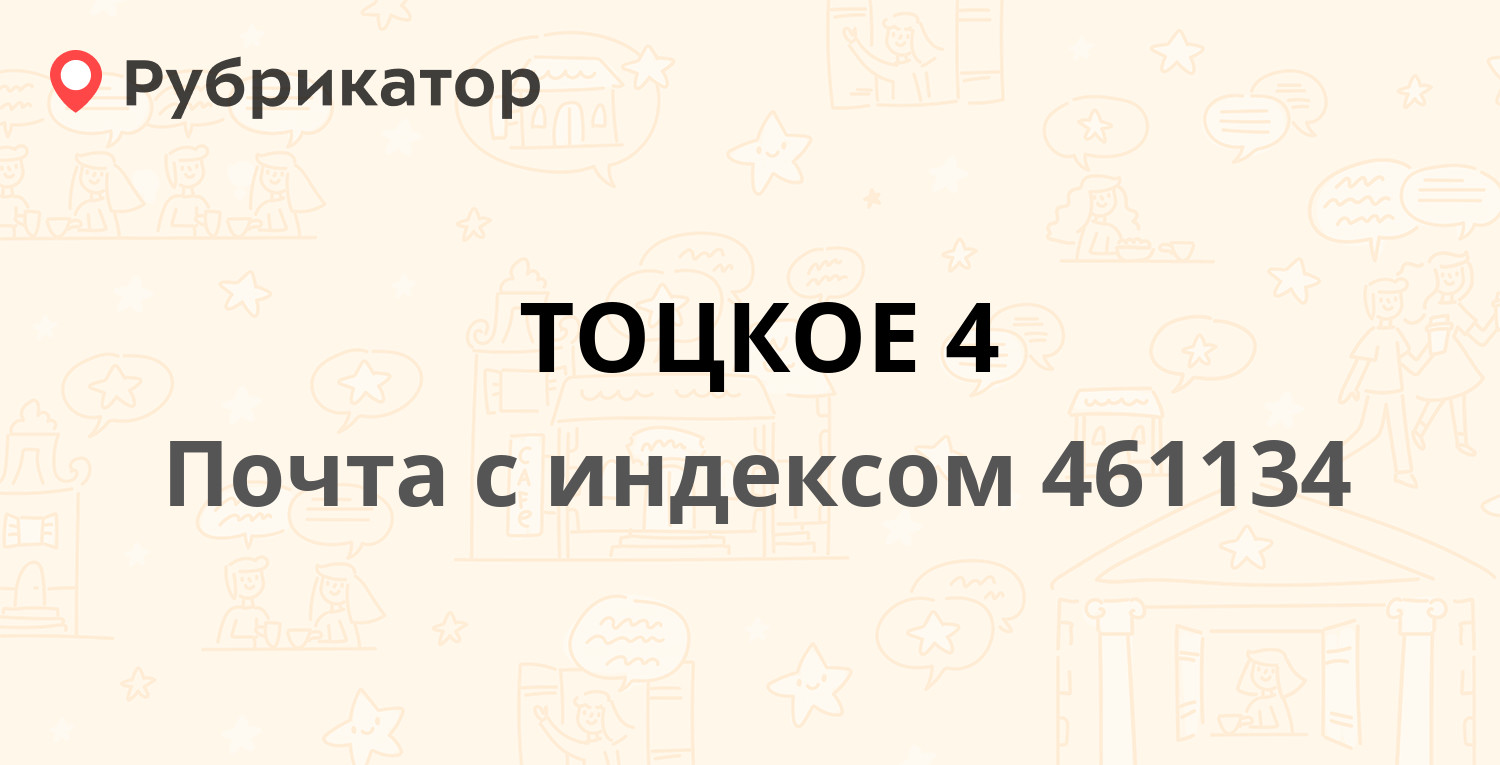 Почта 461134 — Советская улица, село Тоцкое (17 отзывов, телефон и режим  работы) | Рубрикатор