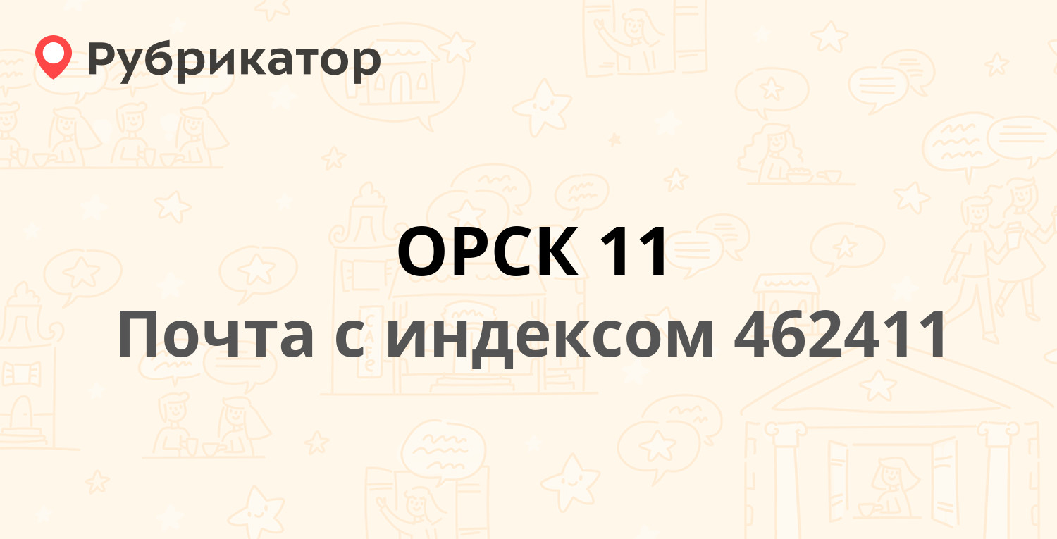 Орск график работы