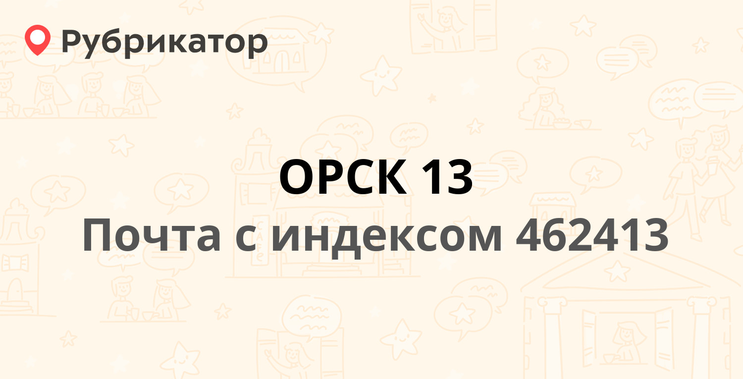 Кассиопея орск техосмотр режим работы телефон