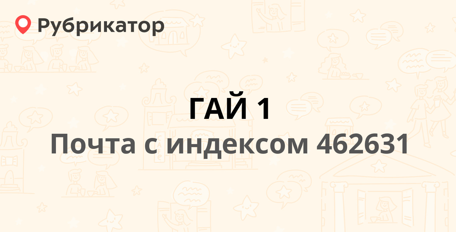 Почта 462631 — улица Войченко 6, Гай (2 отзыва, телефон и режим работы) |  Рубрикатор