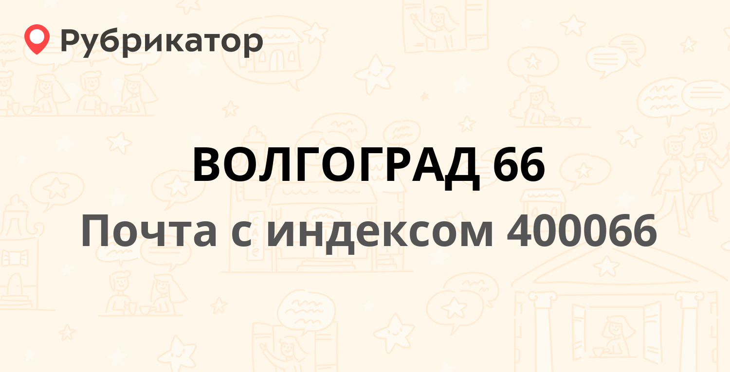 Почта 400066 — улица Мира 9, Волгоград (106 отзывов, телефон и режим  работы) | Рубрикатор