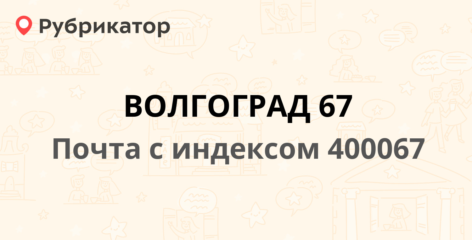 Почта 400067 — улица Кирова 122, Волгоград (16 отзывов, телефон и режим  работы) | Рубрикатор