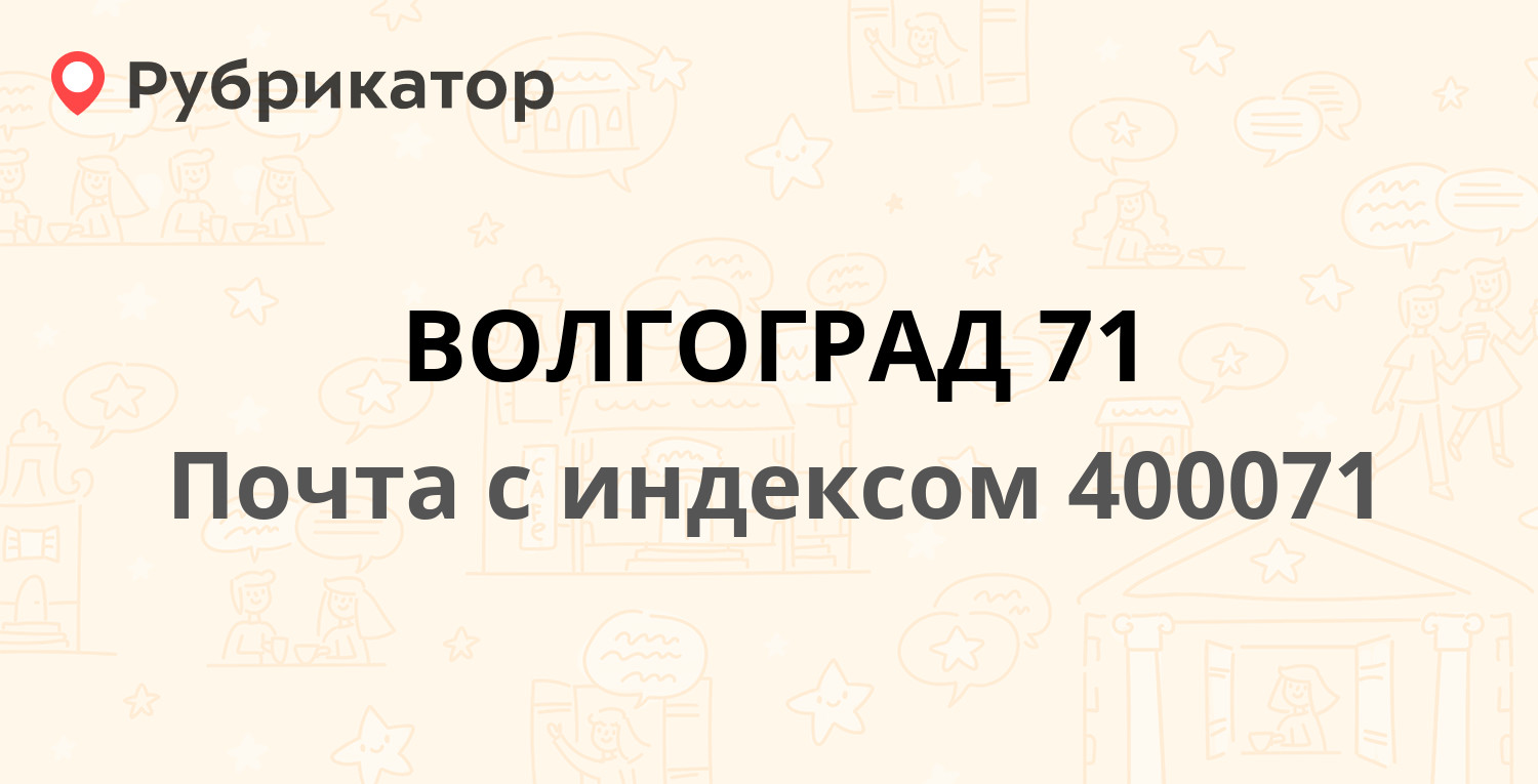 Почта 400071 — проспект Ленина 144, Волгоград (отзывы, телефон и режим  работы) | Рубрикатор