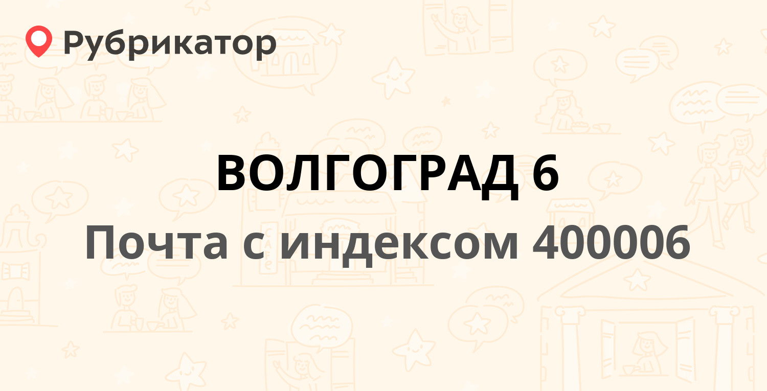 Почта 400006 — улица Дзержинского 8, Волгоград (27 отзывов, телефон и режим  работы) | Рубрикатор