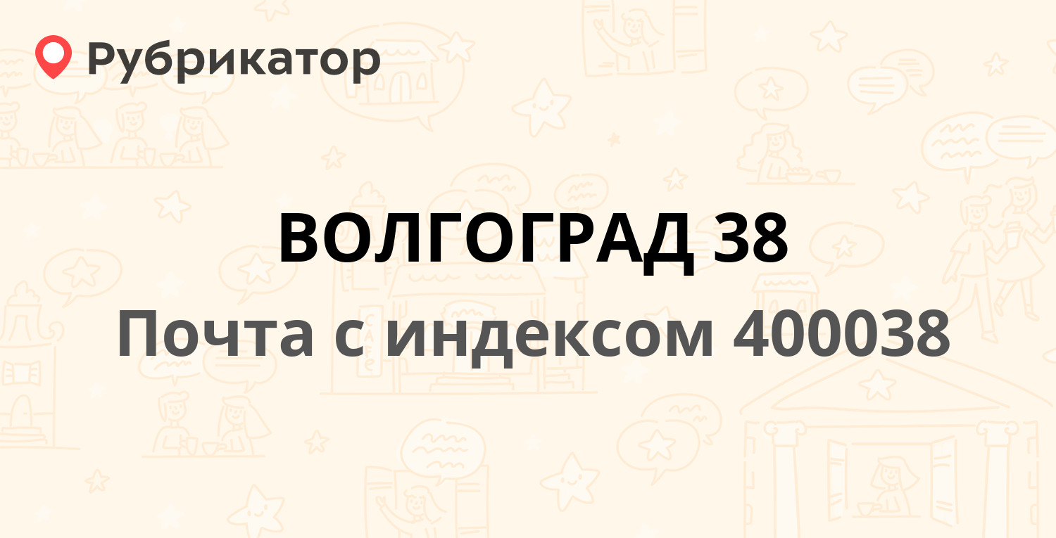 Почта на елецкой волгоград телефон режим работы