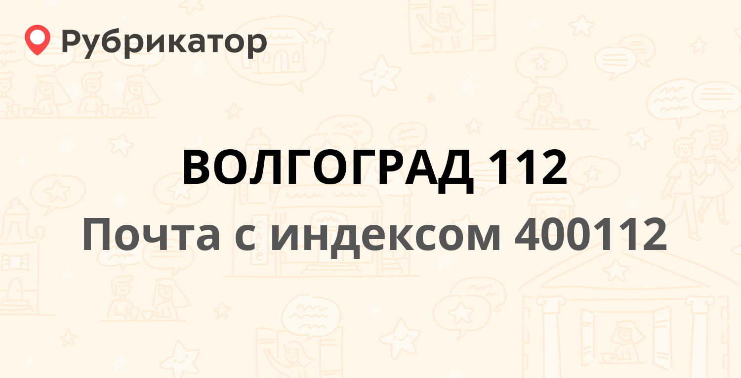 Почта 400112 — проспект Героев Сталинграда 49, Волгоград (32 отзыва, телефон  и режим работы) | Рубрикатор