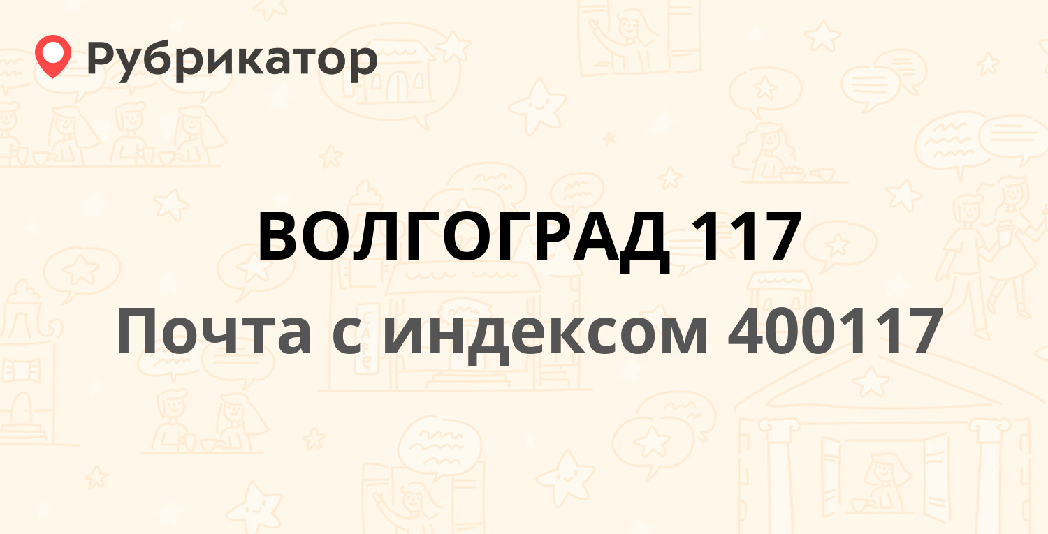 Почта 400117 — улица 8-й Воздушной Армии 35, Волгоград (56 отзывов, телефон  и режим работы) | Рубрикатор