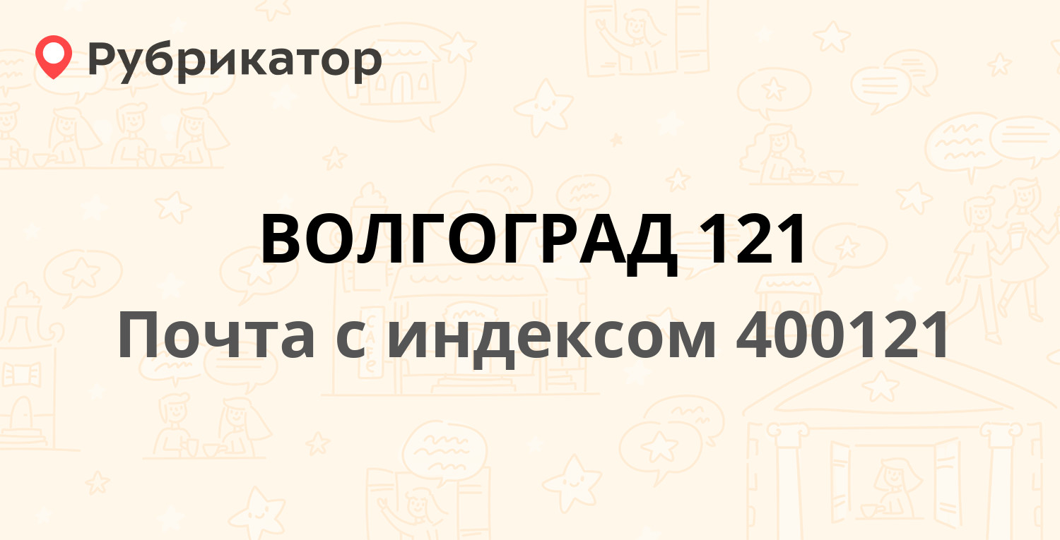 Почта 400121 — улица Николая Отрады 10, Волгоград (16 отзывов, телефон и  режим работы) | Рубрикатор