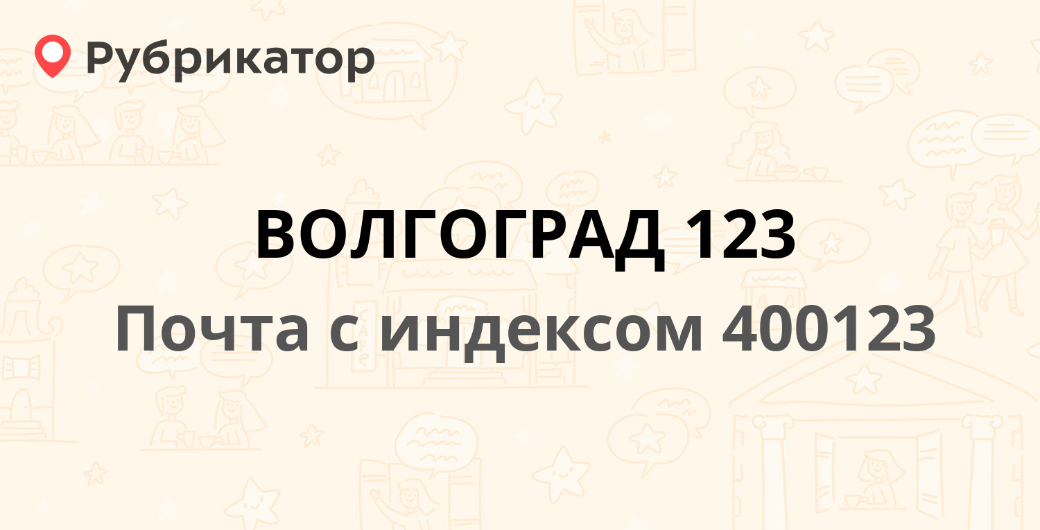 Почта 400123 волгоград режим телефон