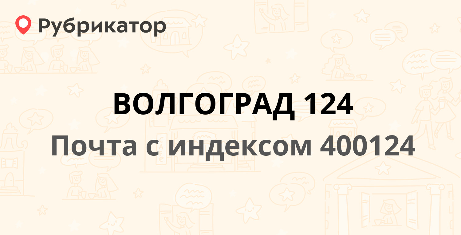 Почта 400124 — улица 95-й Гвардейской Дивизии, Волгоград (1 отзыв, телефон  и режим работы) | Рубрикатор