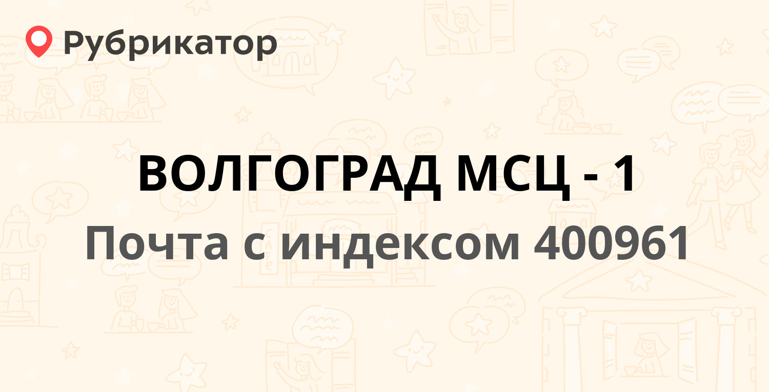 Волгоград мсц