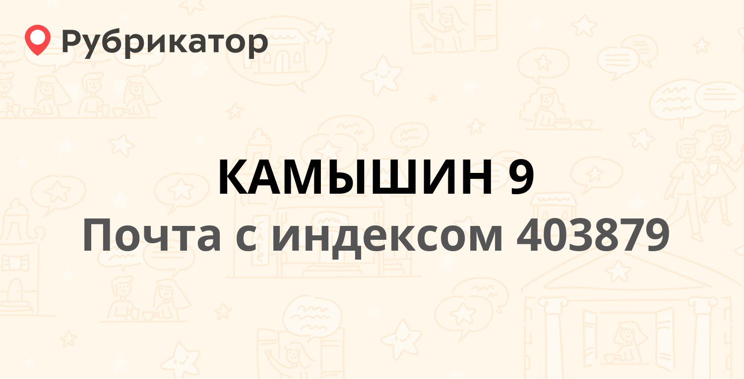 Статистика камышин телефон режим работы