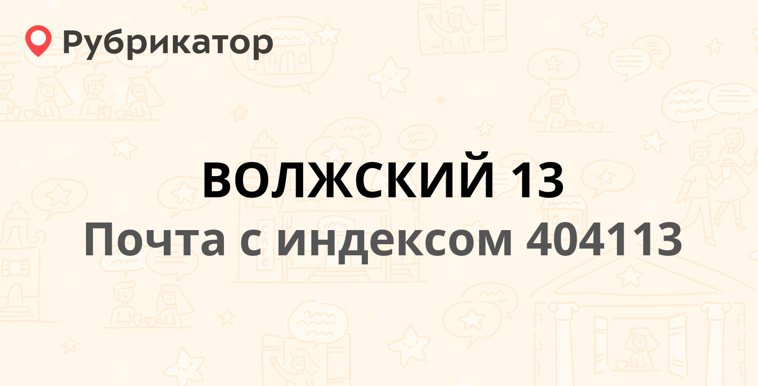 Почта 404113 — Гидростроевская улица 15, Волжский (4 отзыва, телефон и  режим работы) | Рубрикатор